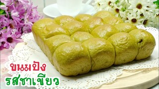 ขนมปังรสชาเขียว ขนมปังแป้งนุ่มสูตรนวดมือง่ายๆ ทำทานได้ที่บ้าน