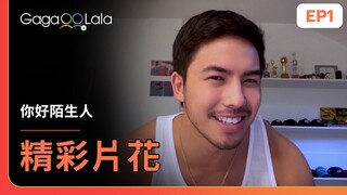 [ENG SUB] 對啦，我需要你😑《你好陌生人 Hello Stranger》EP1 精彩片段︱GagaOOLala