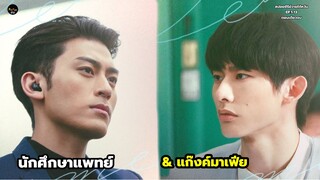 นักศึกษาแพทย์ต้องไปพัวพันกับแก๊งค์มาเฟียแต่ดันตกหลุมรักมาเฟียซะงั้น สปอยซีรีส์วายใต้หวัน EP.1-13