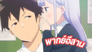 พากย์อีสาน Aharen-san wa Hakarenai ตอนที่ 1.3