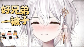 是兄弟就要上兄弟！