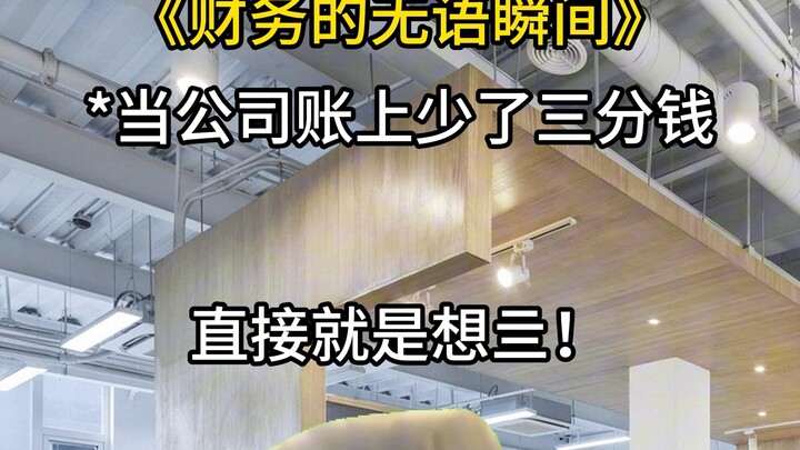 财务的无语瞬间