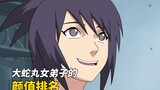 In terms of beauty among Orochimaru's female disciples, Anko can only be ranked last.