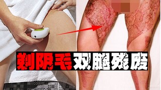 [The Fear of Shaving] Shaving your private parts can be life-threatening. Think twice before doing i