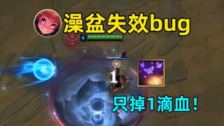 佐伊e失效bug：仅造成1点伤害！有时能打24点伤害！man！