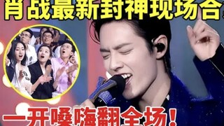 肖战最新封神现场合集，一开嗓嗨翻全场，太炸了!