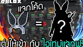 🔥Roblox🌊 แต่งตัวในงบไม่จำกัดให้เข้ากับไอเทมแจกฟรี แจกโค้ดไอเทม 4