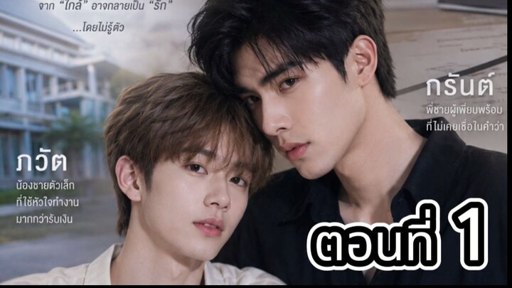 น้องพี่ที่(ไม่)รัก ตอนที่ 1   #Y #ซีรี่ #หนัง #lgbt #ซีรี่วาย #วาย #movie #นิยาย #พระเอก #นายเอก