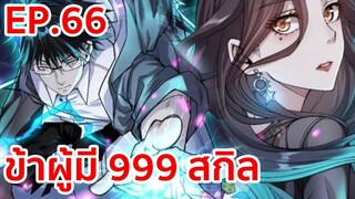 อ่านมังงะ | ข้าผู้มี 999 สกิล ตอนที่ 66