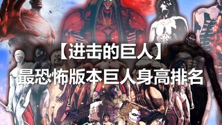 【进击的巨人】我见过的最恐怖版本巨人身高排名