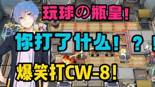 【瓶子君152】玩球の瓶皇！“你打了什么啊！！”爆笑打CW-8！