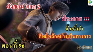 ถังซานภาค2 ตอนที่96 ll ประกาศ!!! ให้ฮั่วอวี่เฮ่า เป็นศิษย์หลักอย่างเป็นทางการ