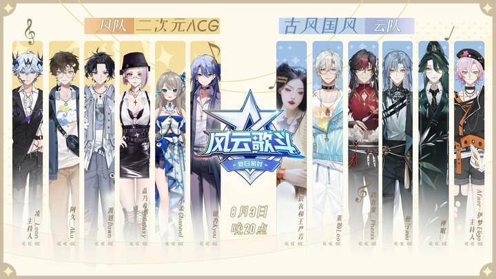 二次元ACG VS 古风国风【风云歌斗·夏日派对】8.3直播嘉宾公开！