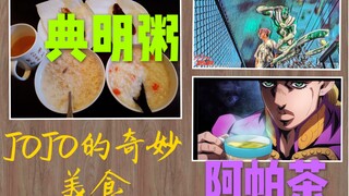 [Seri Masakan JOJO] Apakah ini bisa dimakan? Teh Apa Bubur Dian Ming ada di sini! Dua jenis bubur un