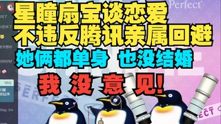 光芒官宣扇瞳恋情 我没意见 她俩不是同一个部门 不算办公室恋情【瞳工】