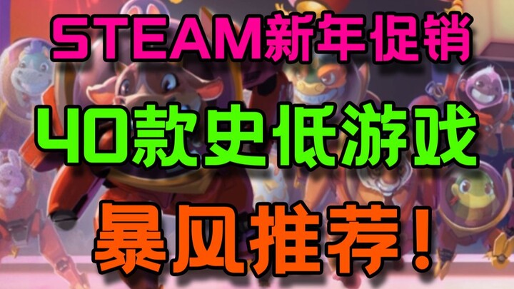 【Steam新年促销史低游戏推荐/购买攻略】你绝不能错过的40款高质量史低游戏大盘点！ 新年特卖 | 平史低 | 新史低