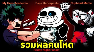 รวมพลคนโหด!! Deku My Hero Academia / Sans Underpants / Cuphead Meme | Friday Night Funkin'