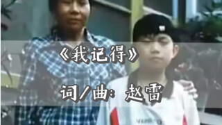 《我记得》-赵雷｜【自制MV】｜2022新专辑《署前街少年》｜混剪催泪向