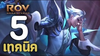 ROV : 5 เทคนิคการเล่น Paine [รีวิว/สกิล/ออกของ/รูน/พลังแฝง]