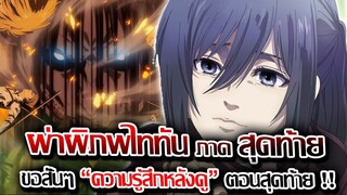 [ความรู้สึกหลังดู] : ผ่าพิภพไททัน ตอนสุดท้าย | MAPPA ทำดีจนขึ้นหิ้ง 1 ในอนิเมะที่ดีที่สุดตลอดกาล