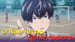 [ แนะนำเมะ ] อาโอยามะคุงผู้รักความสะอาด - KEPPEKI DANSHI AOYAMA KUN