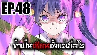 ข้าเป็นเซียนตั้งเเต่เมื่อไร EP.48