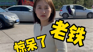 今天我算开了眼了