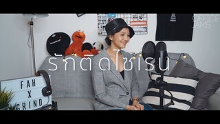 รักติดไซเรน - ไอซ์, แพรวา OST. รักฉุดใจนายฉุกเฉิน  | ACOUSTIC COVER | RAK TID SIREN | OFFICE JAMS