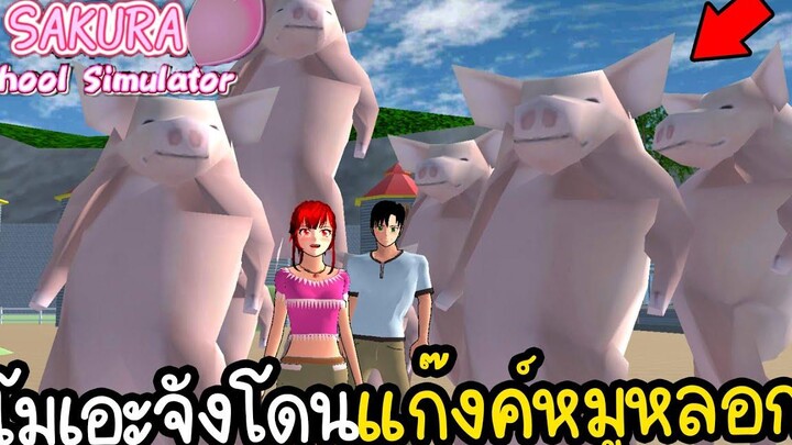 เปย์เงินซื้อหมูทั้งคอก แต่กลับโดนหลอก Sakura School Simulator