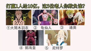 รางวัลจากการเอาชนะคนหนึ่งคนได้คือ 1 พันล้าน ในบรรดาผู้เฒ่า 5 คนต่อไปนี้ คุณจะเลือกใครเป็นคู่ต่อสู้ขอ