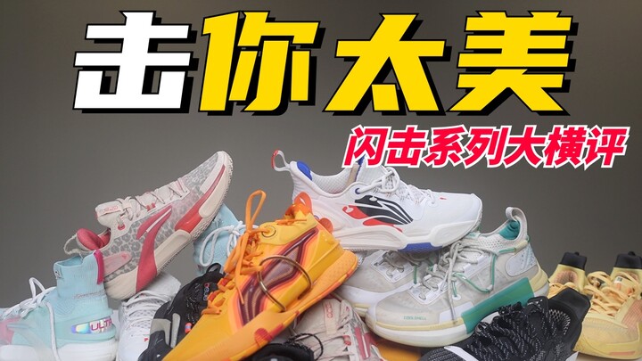 200~500❗️เลือกซีรีส์ Flash Strike ยังไงดี? ทดสอบเปรียบเทียบ 6/7/8/9 แบบแนวนอน!