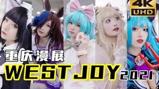 【KIRA☆重庆西漫2021】当你把漫展上的coser升格后有多惊艳！重庆WESTJOY 2021【4K60帧】