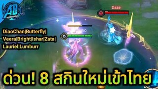 RoV ด่วน! 8 สกินใหม่ที่กำลังจะเข้าไทยระดับMiracleสวยมา