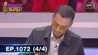 ดวลเพลงชิงทุน | EP.1072 (4/4) | 14 ต.ค. 65 | one31