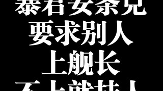 无缘无故被某vup恶意挂人，被要求上舰长