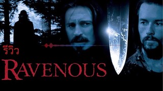 รีวิว Ravenous คนเขมือบคน