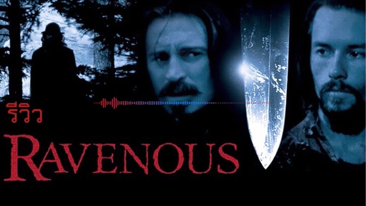 รีวิว Ravenous คนเขมือบคน