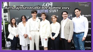 สัมภาษณ์ผู้จัดนักแสดงซีรี่ส์ 609 Bedtime story