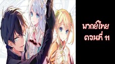 Sekai Saikou no Ansatsusha, Isekai Kizoku ni Tensei suru | พากย์ไทย ตอนที่ 11