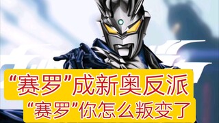 “赛罗”成戴卡奥特曼反派！捷德：“赛罗”哥你怎么叛变了？
