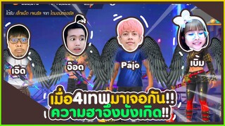 เมื่อ4เทพมาเจอกัน !! ความฮาจึงบังเกิด #PAJO