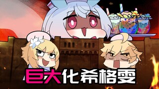 【原神日常】巨大希格雯的牛奶雪糕！荧妹：吃上国宴了！
