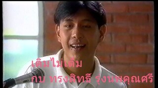 เติมไม่เต็ม | กบ ทรงสิทธิ์ รุ่งนพคุณศรี