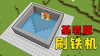我的世界：挖坑式刷铁机，基岩版专用，简单易学