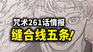 咒术回战261情报：无量空处VS伏魔御厨子！乙骨版五条霸气登场！