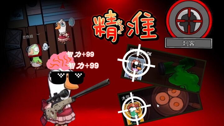 Đánh sát thủ là phải gan lớn, tỉ mỉ từng chút! Nhắm chuẩn thì thành cảnh quay chất lượng, nhắm trượt