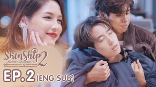 SKINSHIP SS2 สัมผัสรักของเราและนาย EP2 EngSub