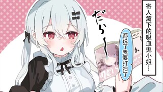被眷属狠狠教训的吸血鬼酱