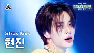 【黄铉辰直拍】TOPLINE竖版直拍 MBC歌谣大祭典240101｜Straykids