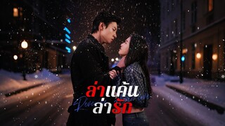 [ดูฟรีเต็มเรื่อง] ล่าแค้นล่ารัก (ซับไทย)